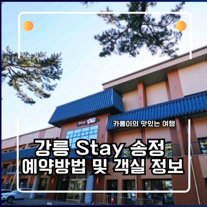 강릉 Stay 송정 예약방법 및 객실 정보부터 바비큐장 이용법 완벽 가이드!