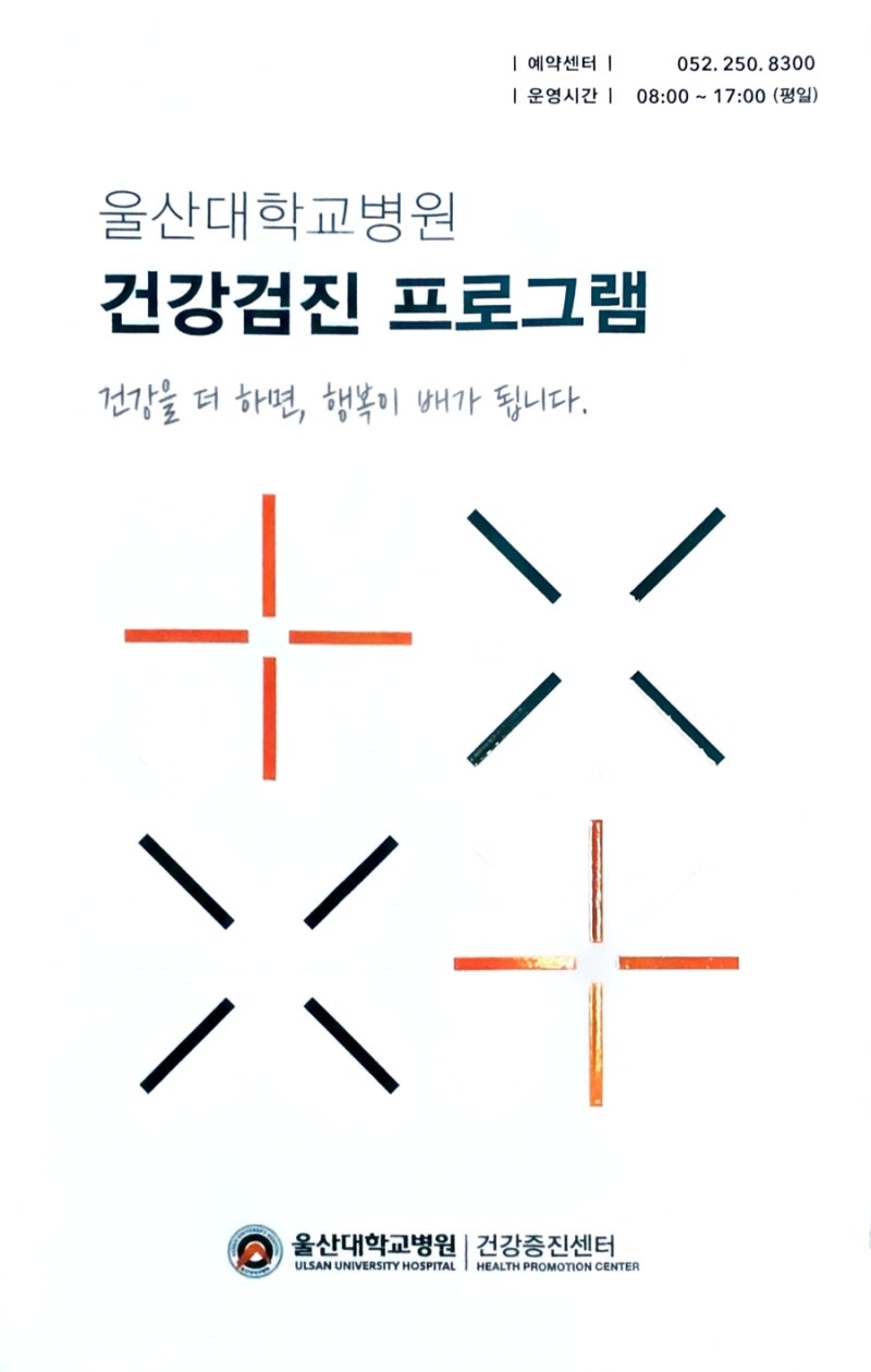울산대학교병원 건강검진 종류,비용,식당 음식종류, 포장까지 총정리