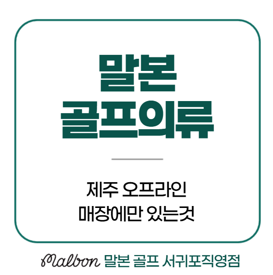 말본골프의류 제주 오프라인매장에만 있는것
