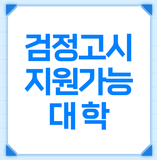 [사하한양]검정고시 수시 지원 가능대학(4년제) 안내드릴게요 (부산·서울 중심)