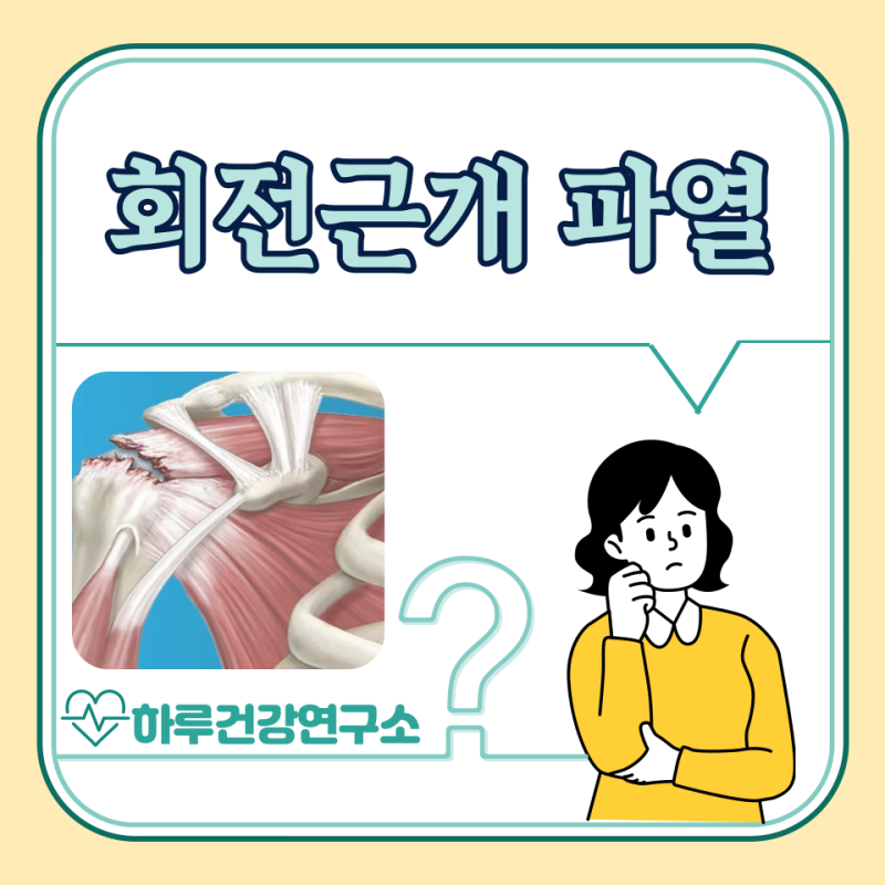 어깨 회전근개 파열 증상, 원인, 치료법, 수술비용 : 통증