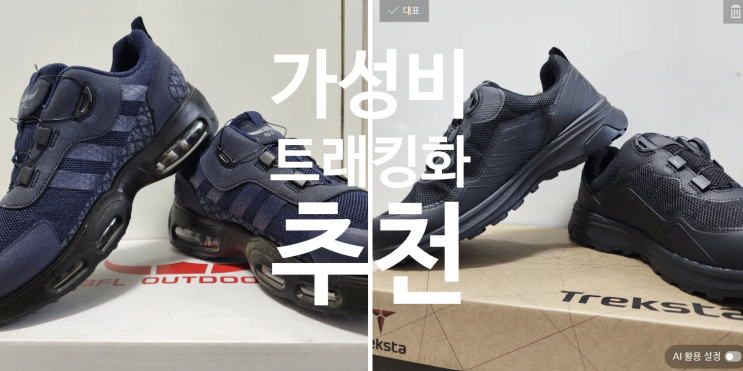  버팔로 vs 트렉스타 트레킹화 비교 후기｜등산화·워킹화 실제 착용 기준으로 정리