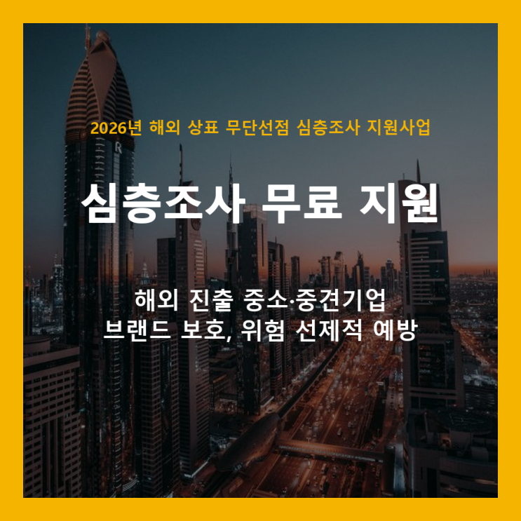  해외 상표 무단선점, 우리 기업도 안전할까? 2026년 심층조사로 미리 대비하세요!