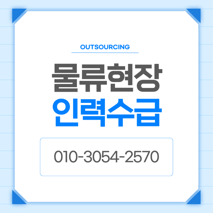  증평 물류센터 인력 아웃소싱으로 생산성과 효율을 높이는 방법