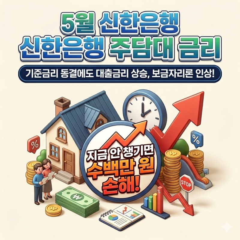 신한은행 주담대 5월 금리 공개! 내 인생과 은행의 연결고리는 뗄래수 없으니, 고민해서 잘 ....