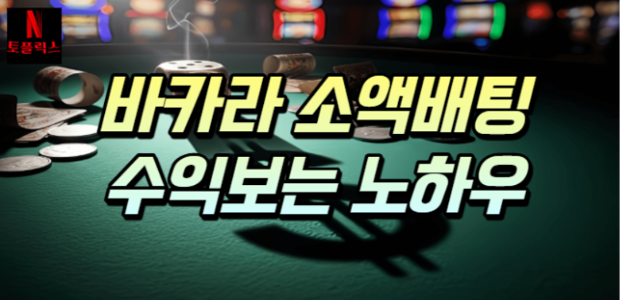  카지노 바카라 소액 반복 배팅으로 수익 보는 노하우