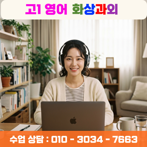  고1 영어 화상과외 내신 모의고사 수업 정리