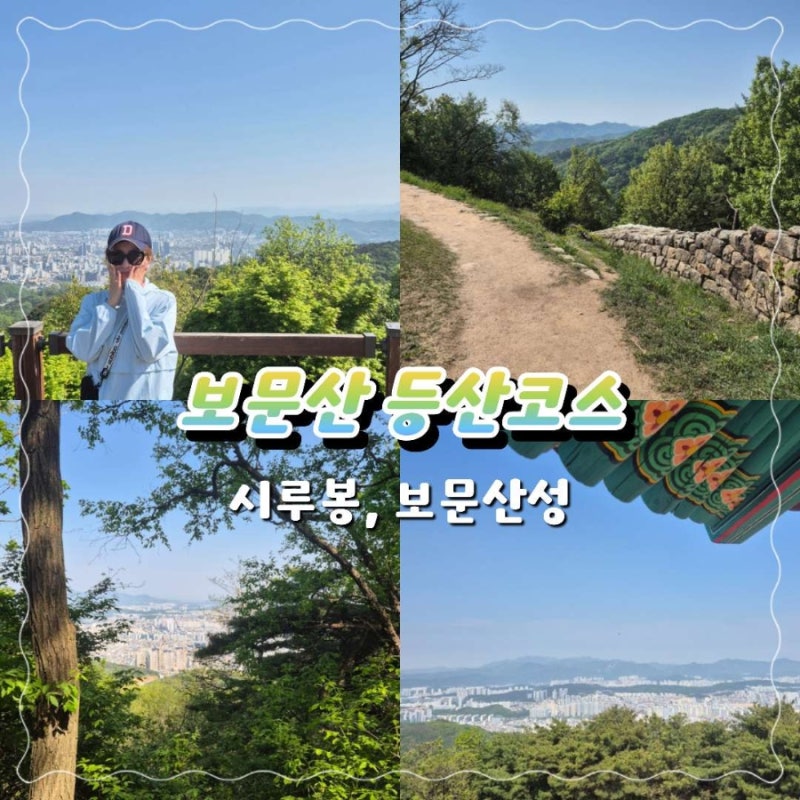 대전 보문산 등산코스 추천, 대사통제소입구에서 시루봉, 보문산성까지 초보자도 가능한 이....