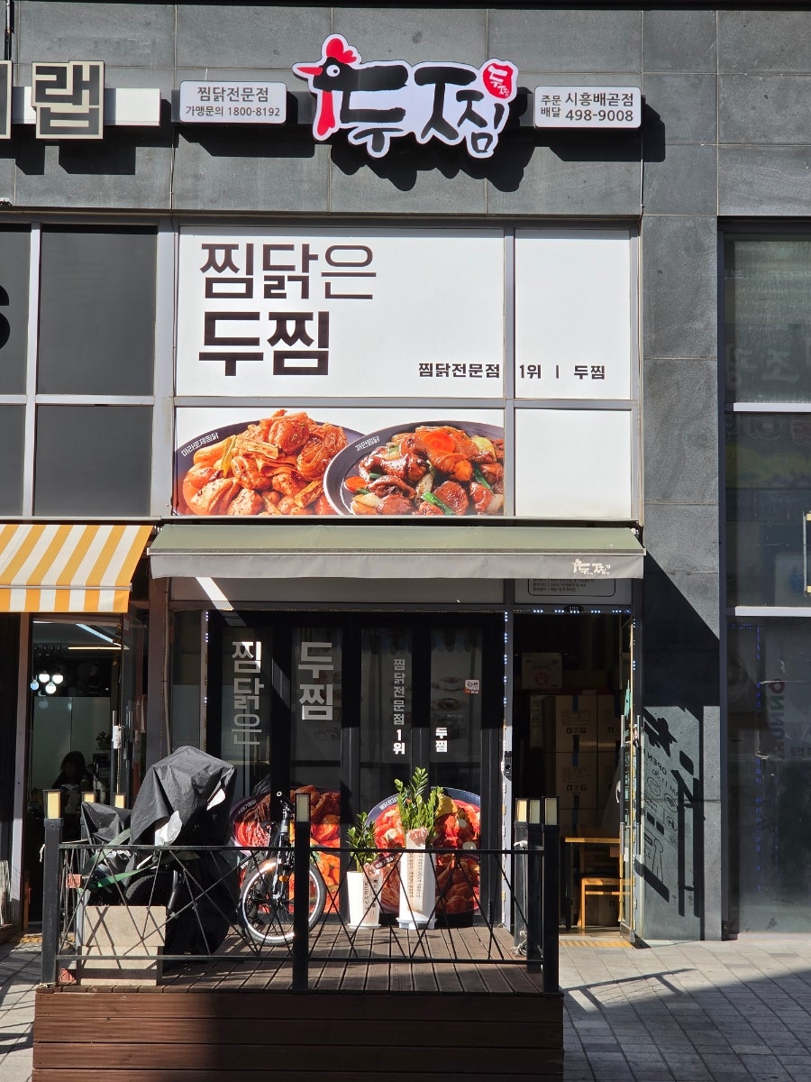 두찜 시흥배곧점 사진 2