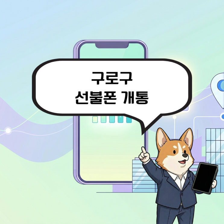  구로구 선불폰 개통 본인명의 휴대폰이 필요한 신용불량자를 위한 방법