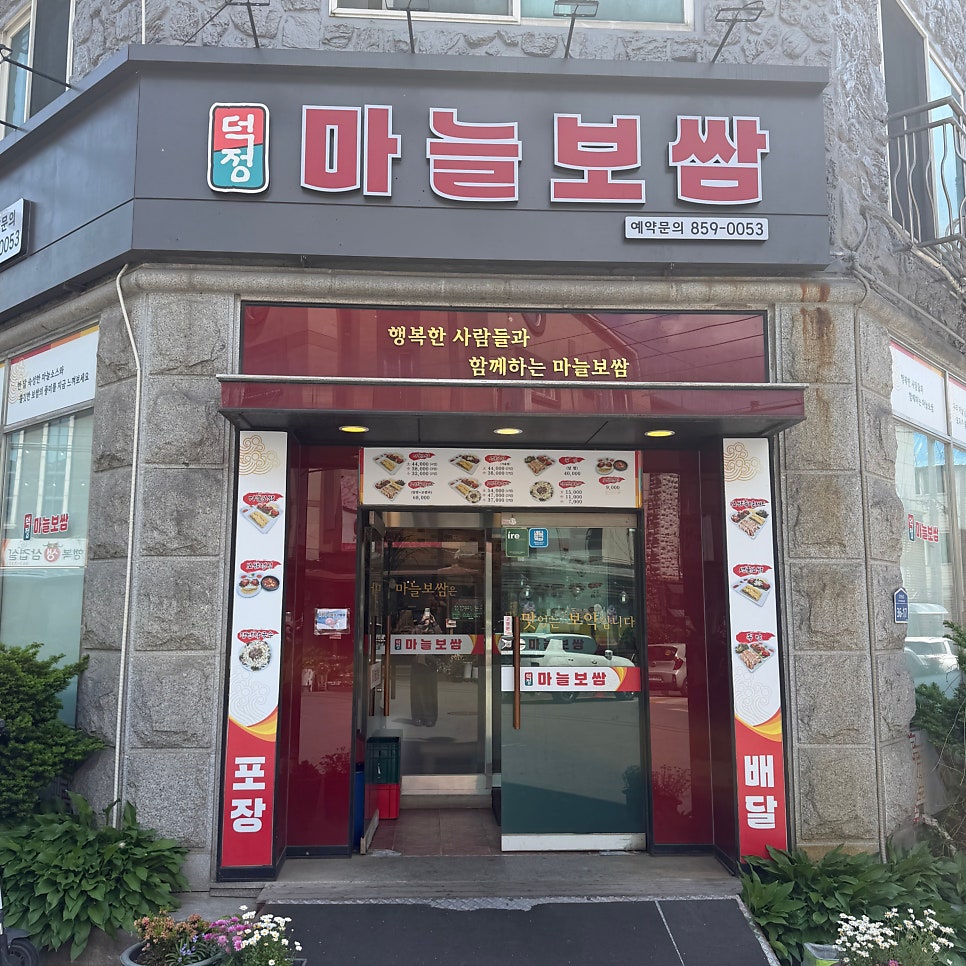 덕정마늘보쌈 사진 6