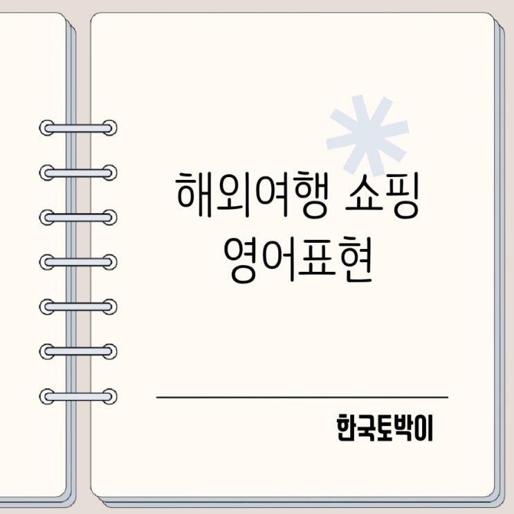  해외여행 쇼핑 영어회화 교환 환불 영어표현
