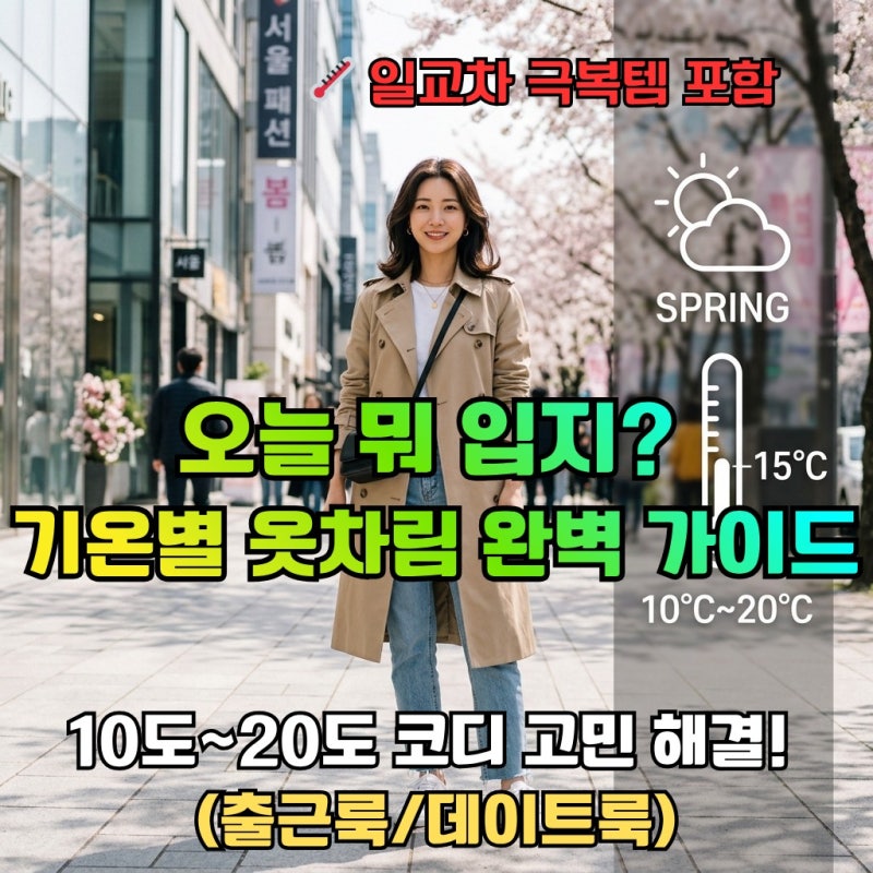 오늘 뭐 입지? 10도~20도 기온별 옷차림 코디 가이드 (자켓, 트렌치코트 완벽 정리)