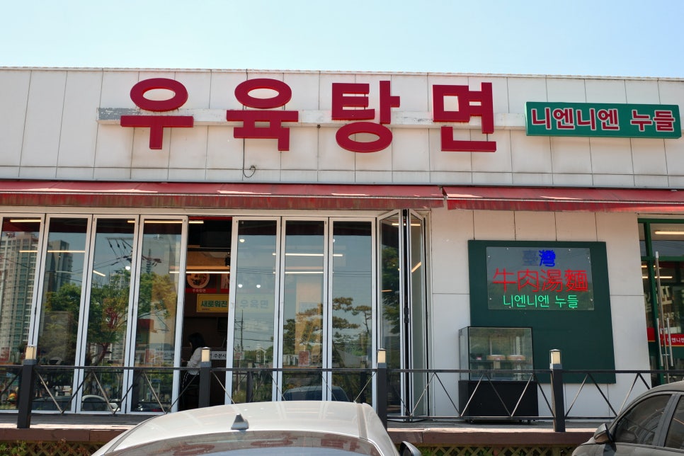 우육탕면 니엔니엔 사진 2