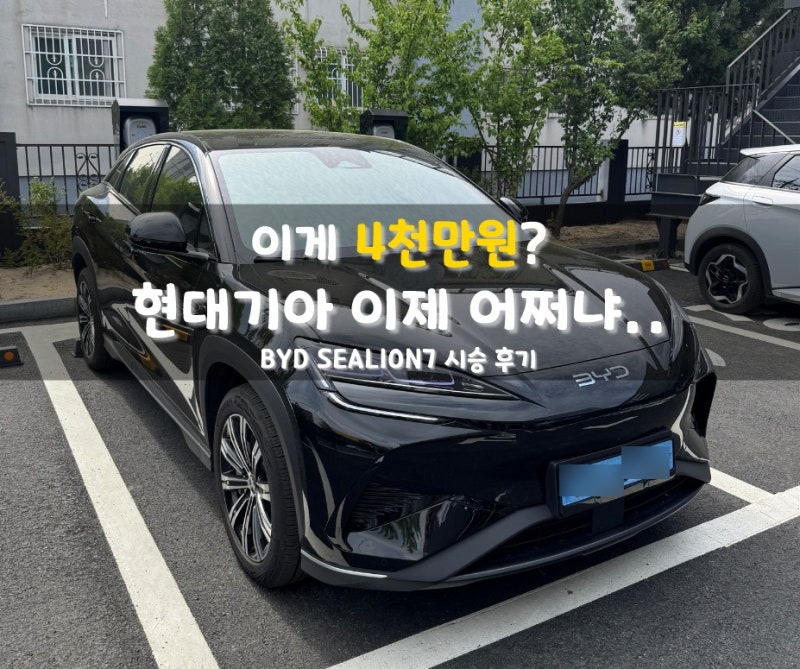 BYD 씨라이언7 시승 후기 | 이 가격이면 현대기아 괜찮나?