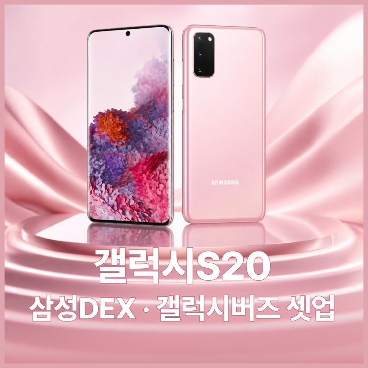  갤럭시S20으로 삼성DEX 쓰는 법 - 갤럭시버즈 연결까지 완전 정복