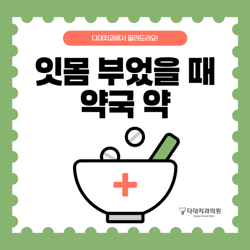 잇몸 부음 약국 약 어떤 성분을 확인하면 될까요?