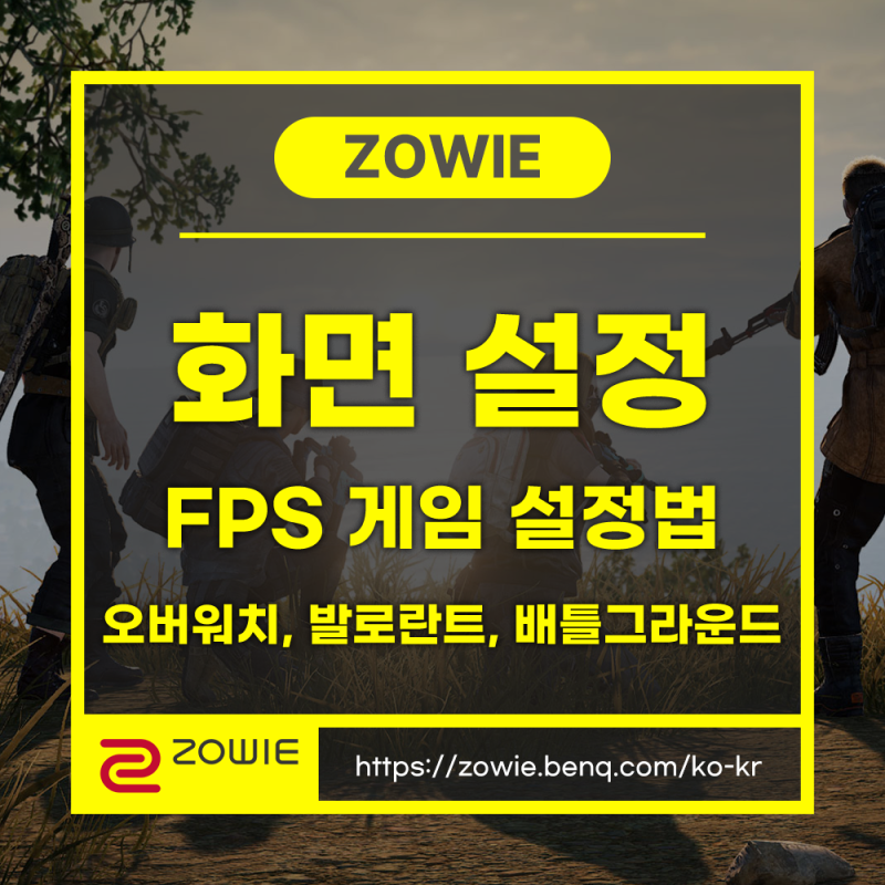 발로란트, 배틀그라운드, 오버워치 화면 그래픽 설정법 가이드 / 국민 최적화 설정 및 고사양....