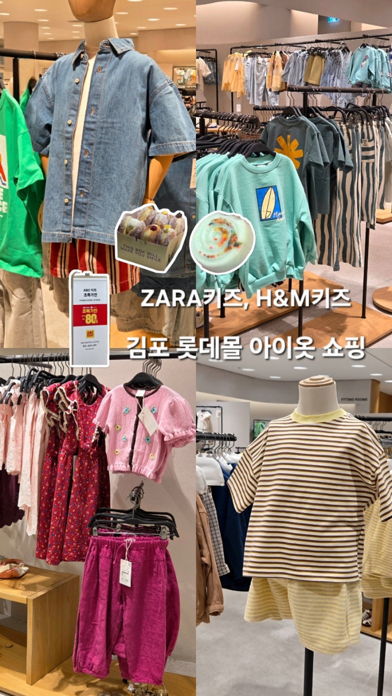 김포 롯데몰 ZARA 키즈 쇼핑 후기 | H&M 키즈, ABC마트 행사, 노티드 + 주차정보