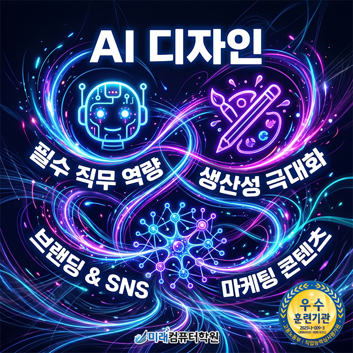  [덕천 AI디자인] 포토샵+AI의 만남! 덕천미래컴퓨터학원에서 배우는 생성형 AI 디자인 실무 과정