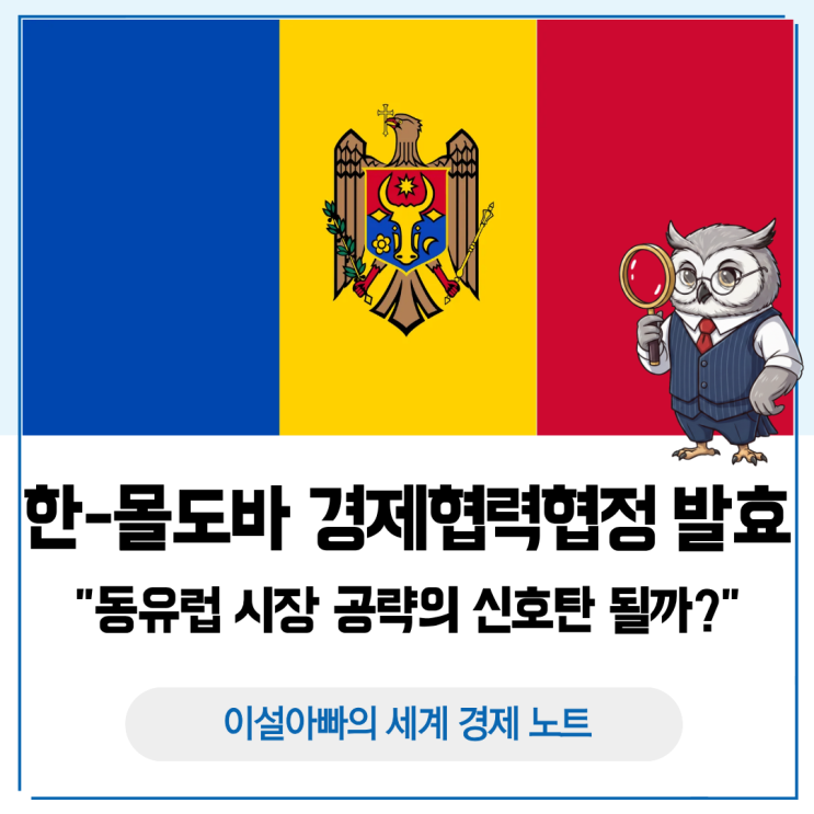  한-몰도바 경제협력협정 발효: 동유럽 시장 공략의 신호탄 될까?