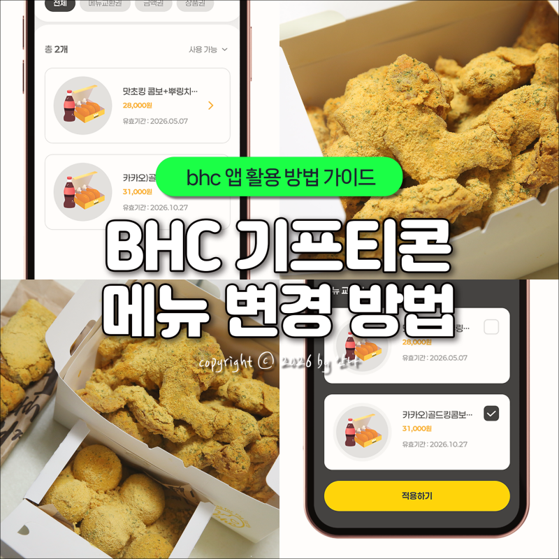 bhc 기프티콘 쿠폰 메뉴 변경 방법, 카카오 기프티콘 사용 후기