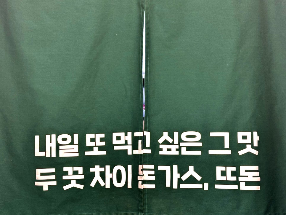 뜨돈 용인양지점 사진 1