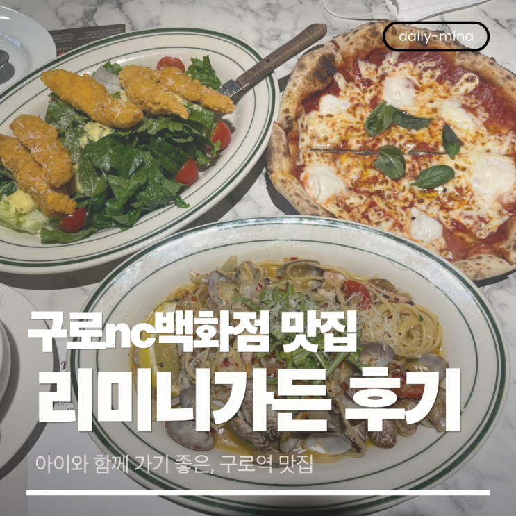  구로 nc백화점 내 아이와 함께 가기 좋은 리미니가든 후기(구로역맛집,구로역파스타,구로역피자)