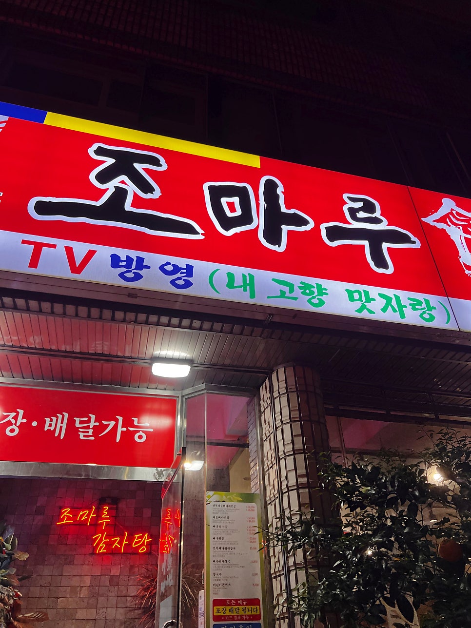 조마루감자탕 서귀포점 사진 4