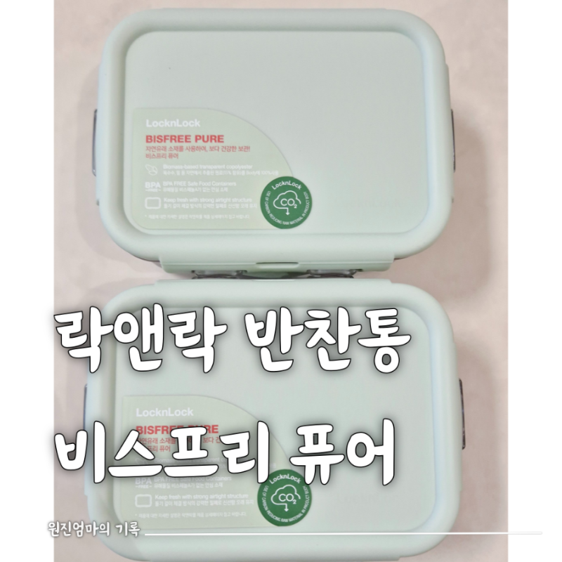 주부로써 인정 반찬통 밀폐용기는 락앤락 비스프리 퓨어 350ml