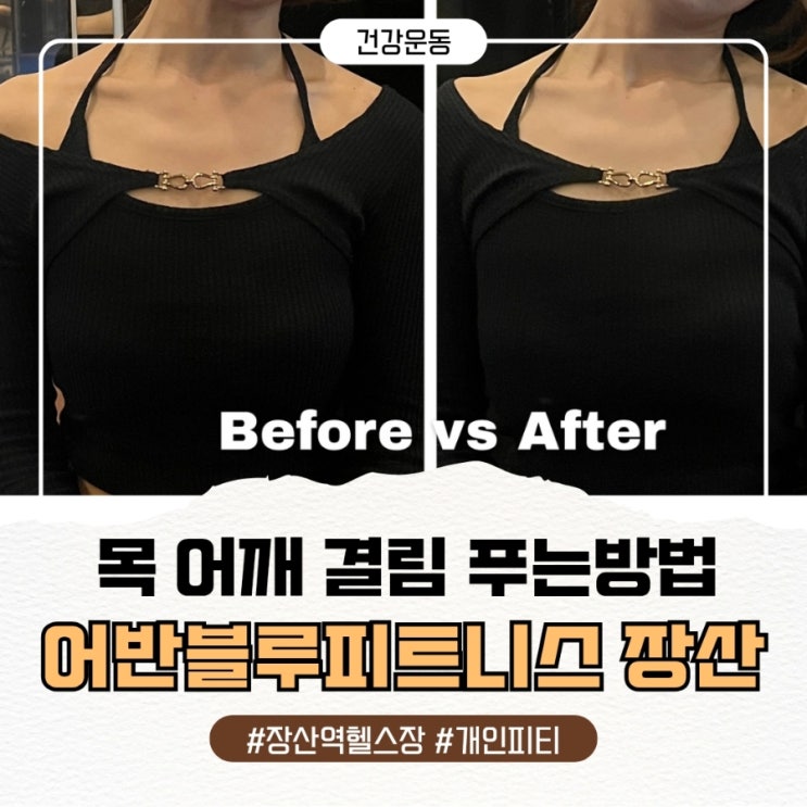  [다이어트기록 4편] 장산역 헬스장 개인피티 목 어깨 결림 푸는방법 (어깨가 아파요 해결)