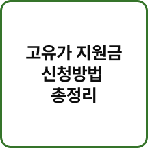  2026 고유가 지원금 지원 방법 총정리