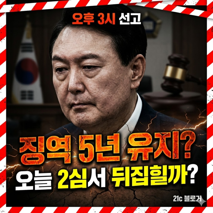  윤석열 전 대통령 항소심 선고 결과는? 1심 징역 5년 뒤집힐까 (쟁점 요약)
