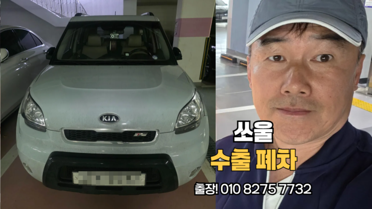   강동구에서 오래된 쏘울 중고차 수출 폐차 진행 후기