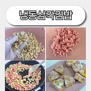 냉동 삼각김밥 만들기 아이 아침대용 간편식 레시피 유부요리