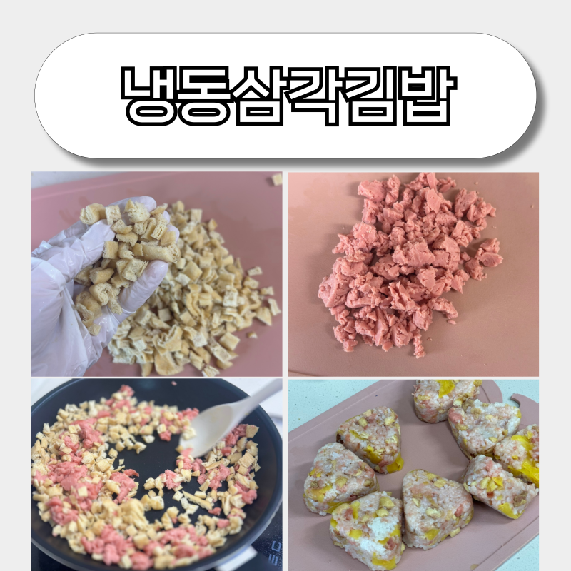 냉동 삼각김밥 만들기 아이 아침대용 간편식 레시피 유부요리