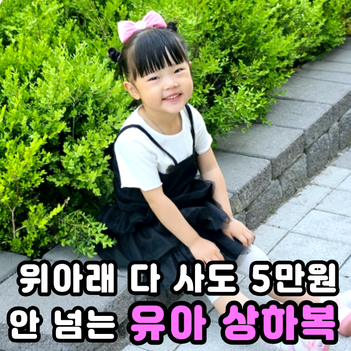  여아 등원룩 오즈키즈 유아상하복 뷔스티에 세트 데일리룩 완성