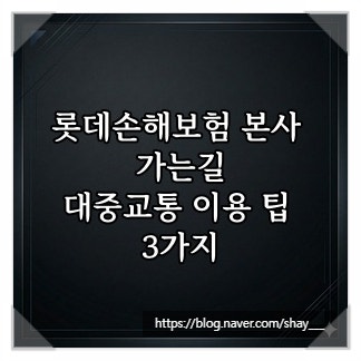 롯데손해보험 본사 가는길, 대중교통 이용 팁 3가지