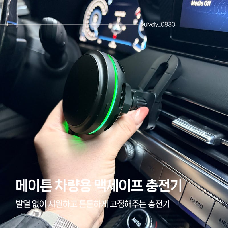 차량용맥세이프충전기 거치대 발열 없는 충전기 흔들림 없이 튼튼하게