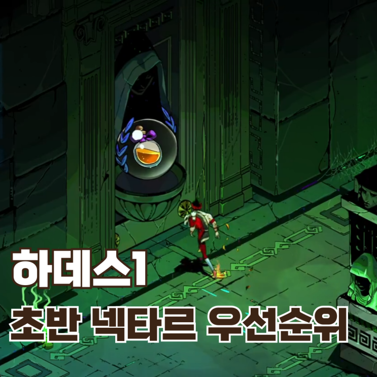  [하데스1 공략] 초반부 넥타르 선물 우선순위 정리 (기념품 & 동료 획득 팁)