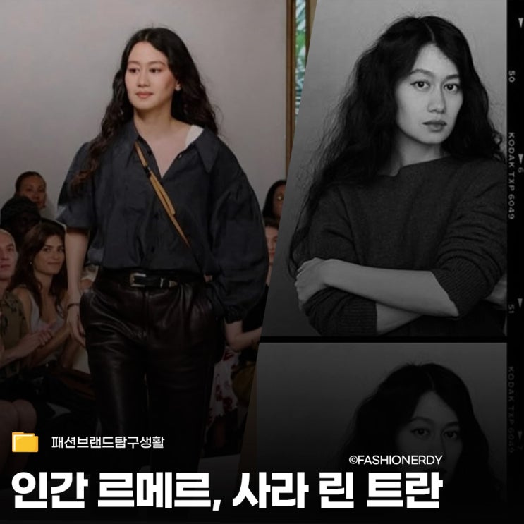  인간 르메르, 사라 린트란의 사적인 취향