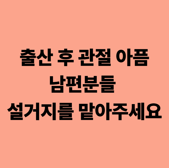  출산 후 관절이 아픈 이유, 남편분들 설거지 도와주세요 (다사 대실역 한의원)