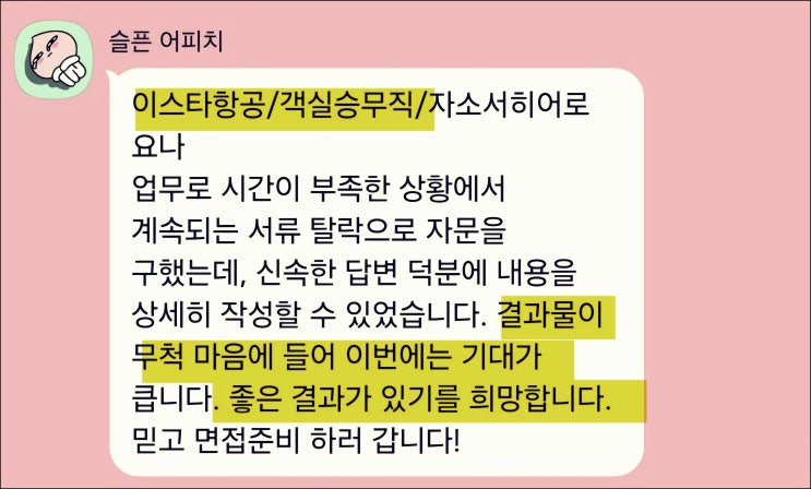 이스타항공 채용, 객실승무원 자기소개서 문항별 가이드