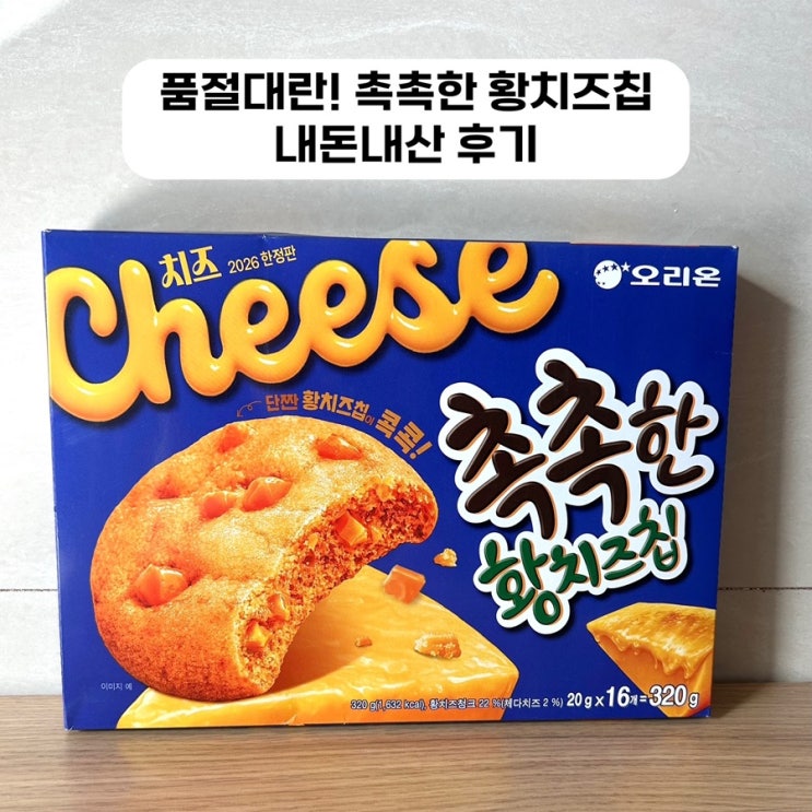  품절대란 촉촉한 황치즈칩 재출시, 어디서 파나? 내돈내산 직접 먹어봤습니다