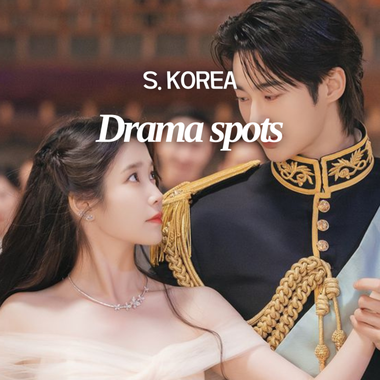  21세기 대군부인 드라마 촬영장소 대본집 예약판매 가격 신청 방법