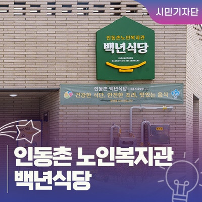 대구 서구 복지 :: 어르신들의 건강한 여가와 든든한 한 끼! 인동촌 노인복지관 백년식당