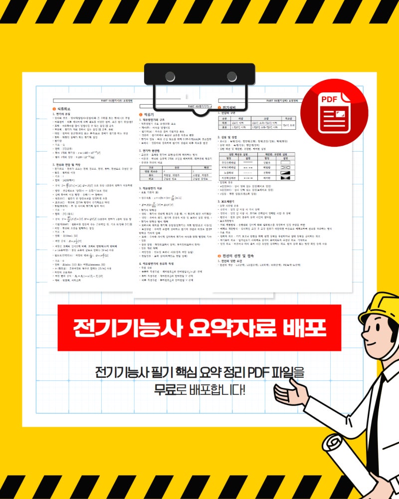 전기기능사 필기 핵심 요약정리 PDF 자료 무료 배포!
