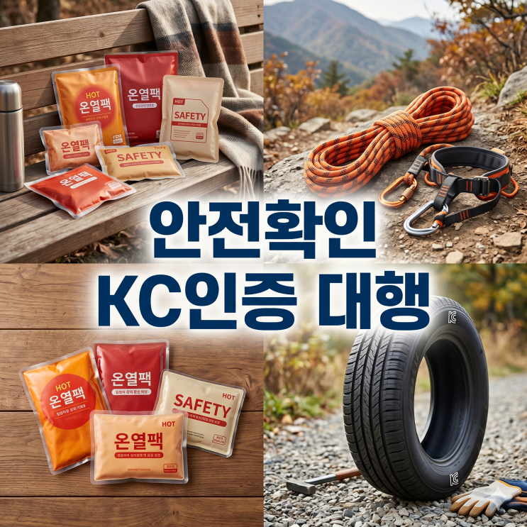  안전확인 KC인증 대행 | 누적합격 1,000건 노하우