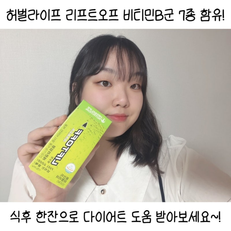 허벌라이프 리프트오프 비타민 음료! 다이어트에 도움 되는 이유!