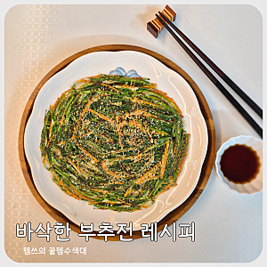 부추전 바삭하게 부치는 법 부추 부침개 눅눅하지 않게 되는 반죽 비율
